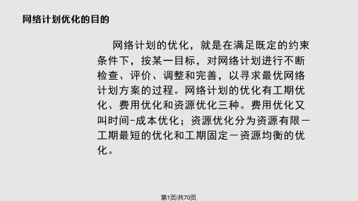 项目计划与控制优化PPT课件