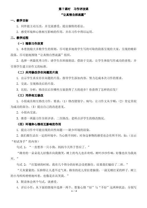 习作评改课“让真情自然流露”教案