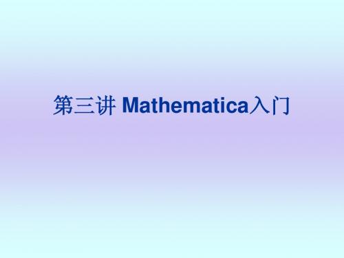 第三讲MatheMatica入门