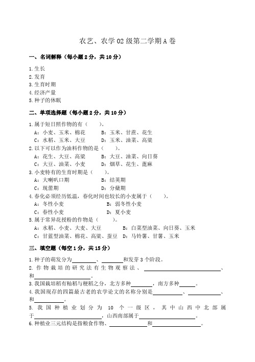 作物栽培学-山西农业大学02级第二学期A卷(附解析)