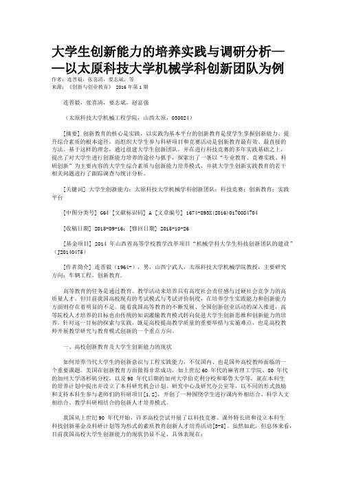 大学生创新能力的培养实践与调研分析——以太原科技大学机械学科创新团队为例