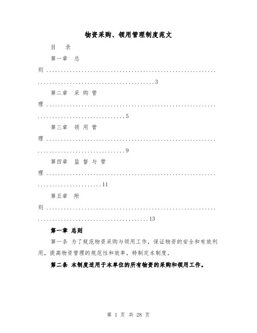 物资采购、领用管理制度范文(4篇)