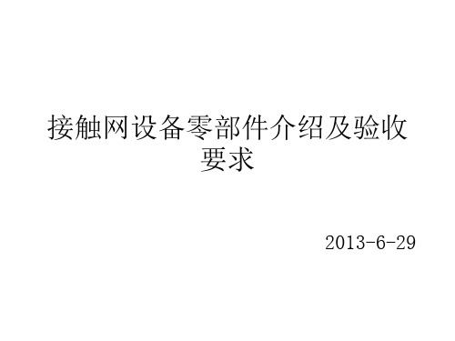 接触网设备零部件介绍及验收要求