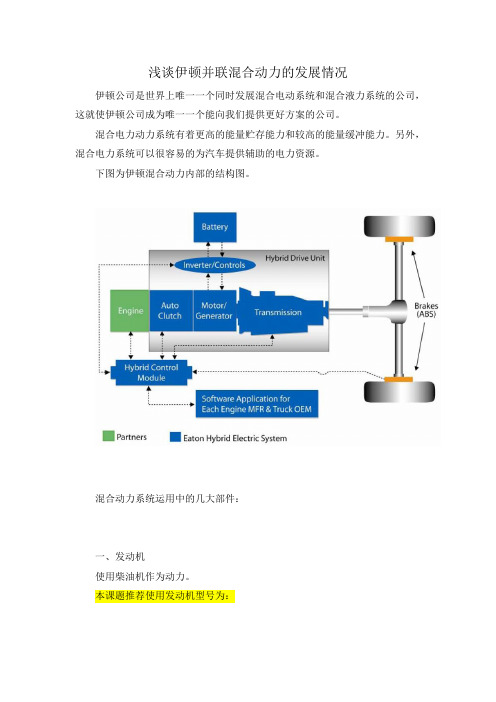 浅谈伊顿并联混合动力的发展情况