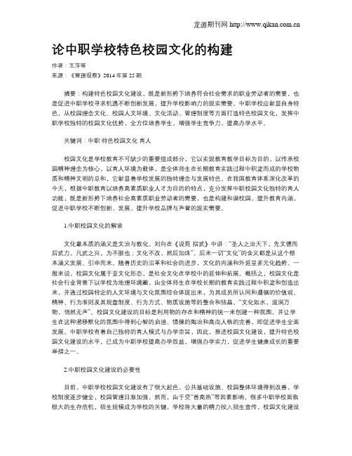 论中职学校特色校园文化的构建