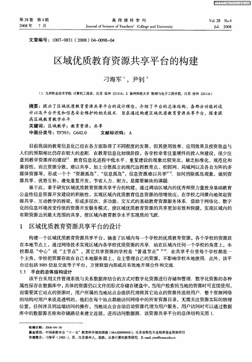 区域优质教育资源共享平台的构建