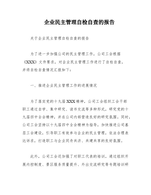 企业民主管理自检自查的报告