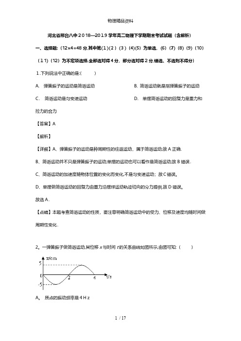 河北省邢台八中最新高二物理下学期期末考试试题含解析