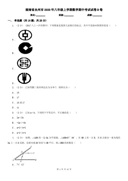 湖南省永州市2020年八年级上学期数学期中考试试卷B卷