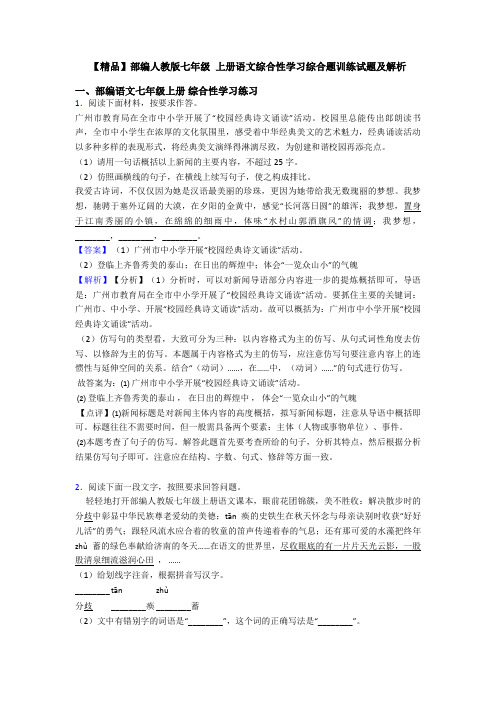 【精品】部编人教版七年级 上册语文综合性学习综合题训练试题及解析