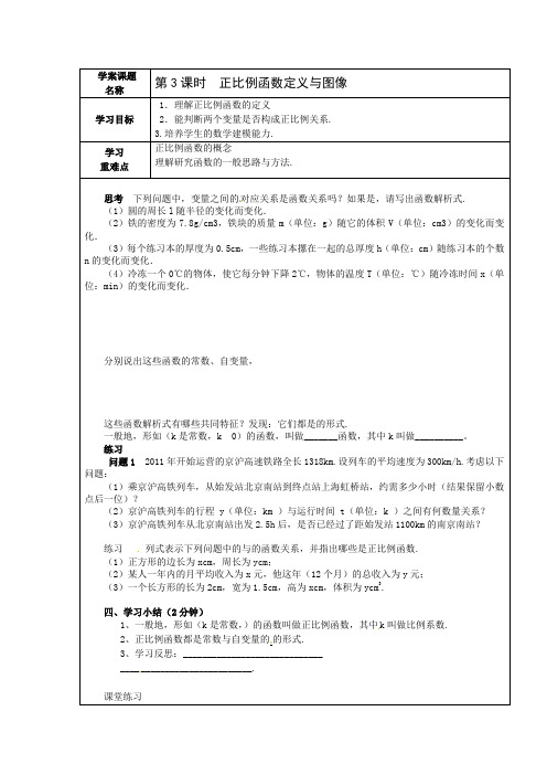 第3课时  《正比例函数定义与图像》学案