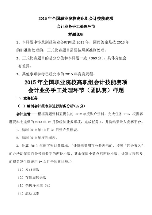 2015年技能大赛高职组样题-2015年GG-044会计技能(高职组)赛项会计手工处理环节样题