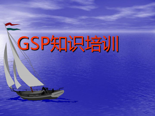 GSP知识培训