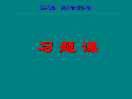 高中物理课件第八章 点的合成运动 58页PPT文档