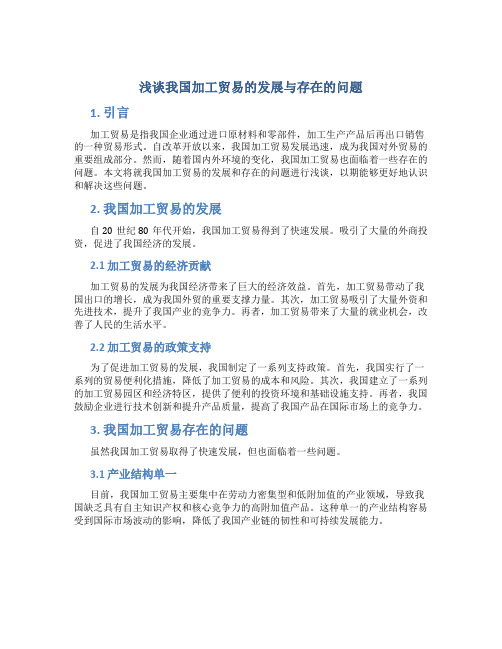 浅谈我国加工贸易的发展与存在的问题