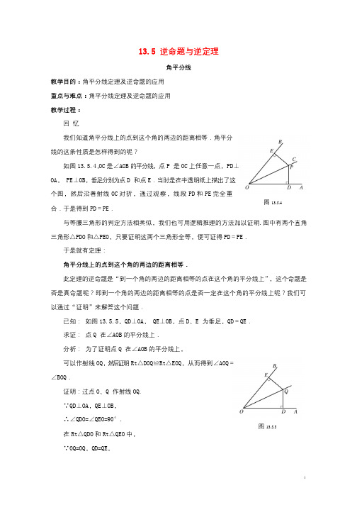 八年级数学上册13.5逆命题与逆定理13.5.3角平分线教案3新版华东师大版20170908138