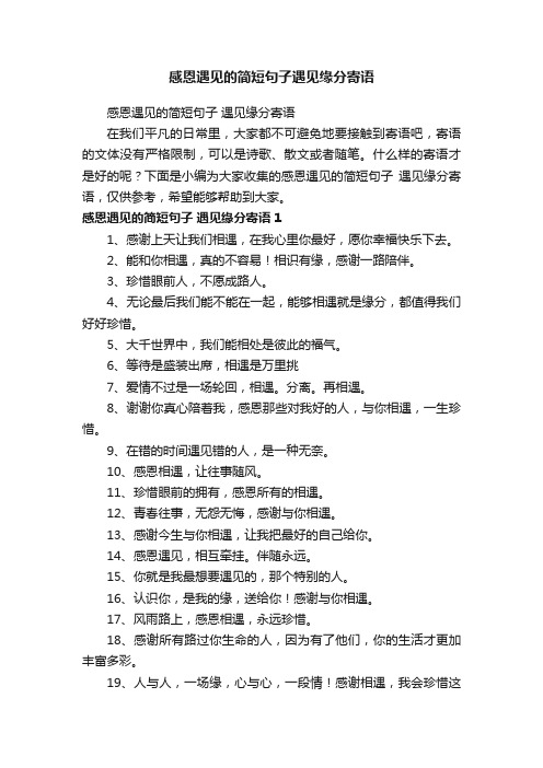 感恩遇见的简短句子遇见缘分寄语