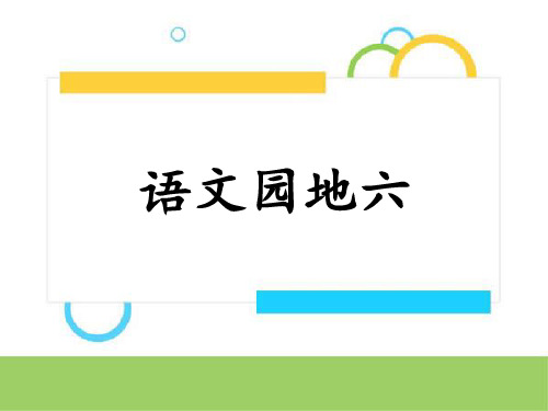 《语文园地六》我的发现、日积月累