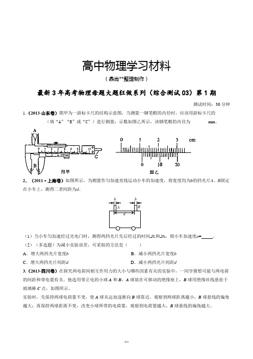综合测试03(3年高考)-高考物理大题狂做系列(第01期)(原卷版).docx