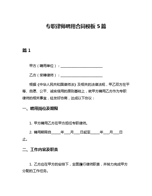 专职律师聘用合同模板5篇