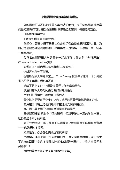 创新思维的经典案例有哪些