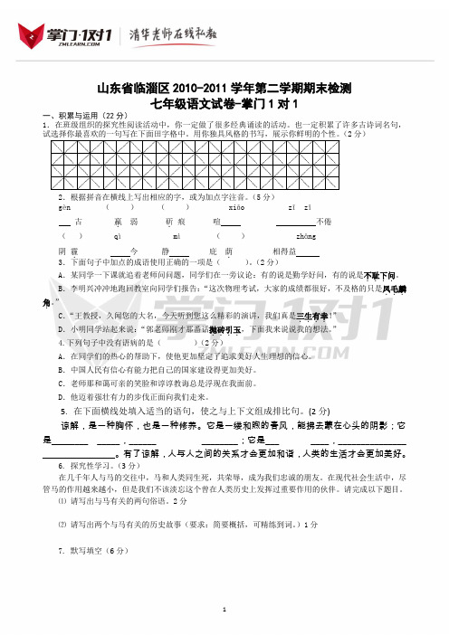 山东省临淄区2010-2011学年第二学期期末检测七年级语文试卷-掌门1对1