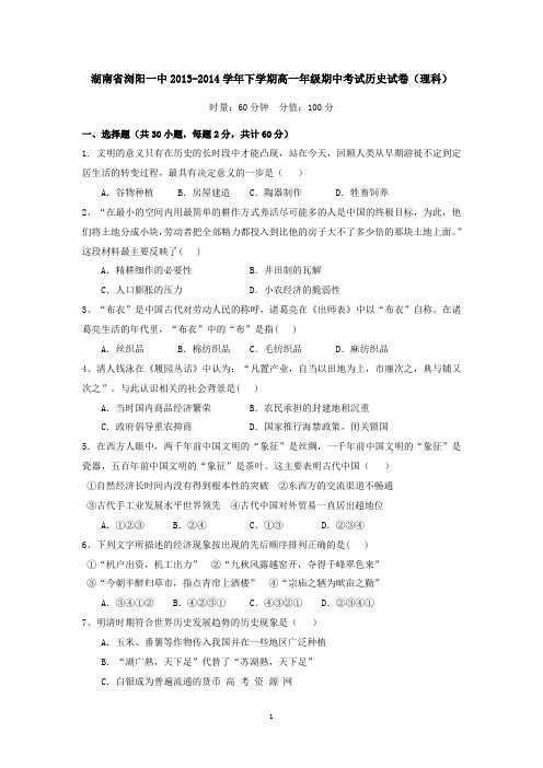 湖南省浏阳一中2013-2014学年下学期高一年级期中考试历史试卷(理科)