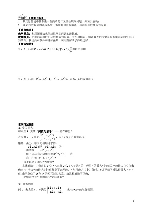 高中数学 3.3.2《简单的线性规划问题(3)》导学案 新人教A版必修5