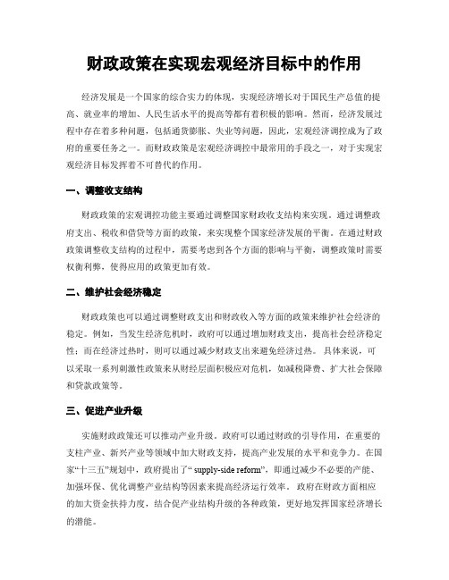 财政政策在实现宏观经济目标中的作用