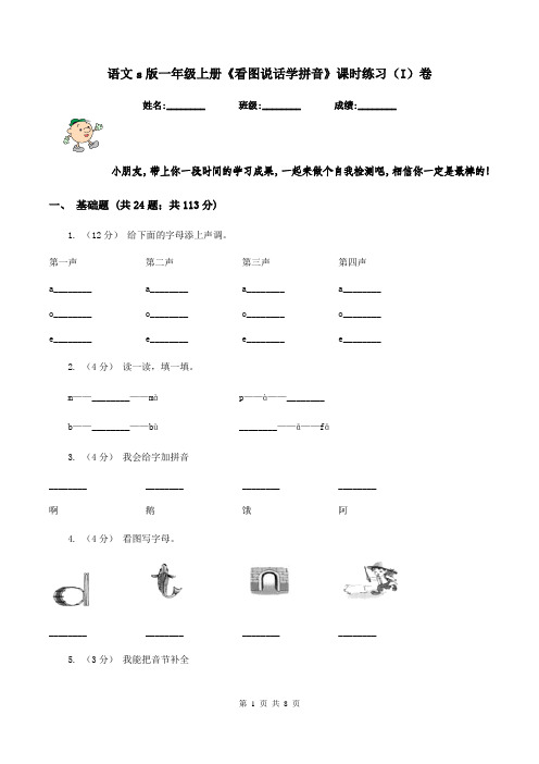 语文s版一年级上册《看图说话学拼音》课时练习(I)卷