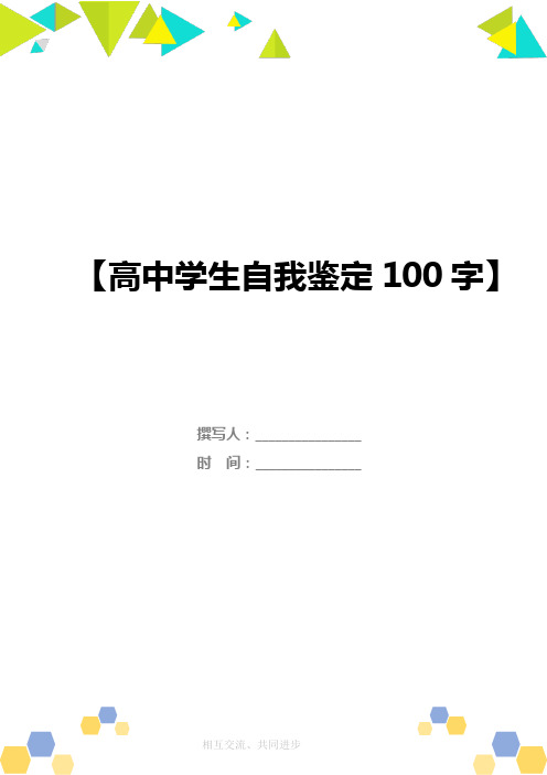 高中学生自我鉴定100字