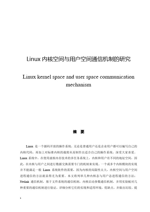 Linux内核空间与用户空间通信机制的研究