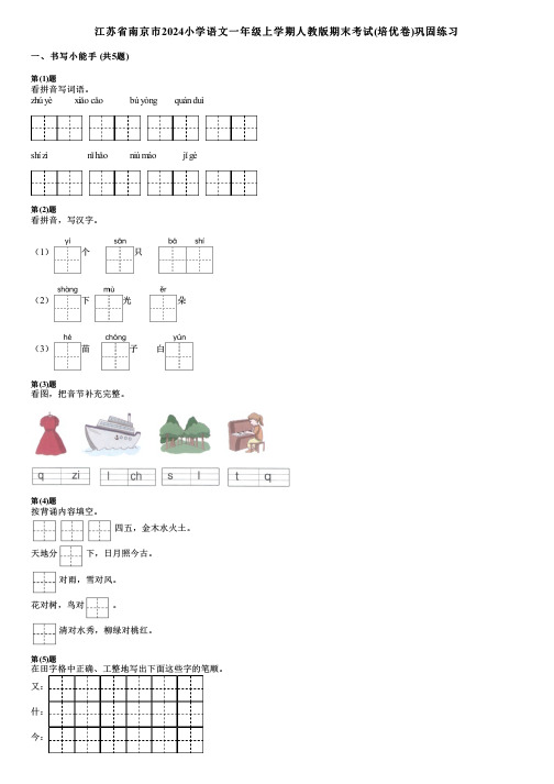 江苏省南京市2024小学语文一年级上学期人教版期末考试(培优卷)巩固练习