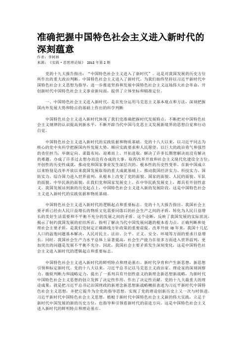 准确把握中国特色社会主义进入新时代的深刻蕴意