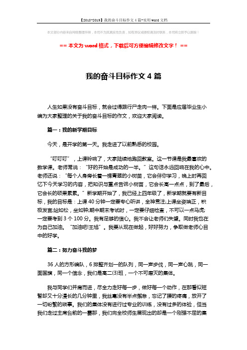 【2018-2019】我的奋斗目标作文4篇-实用word文档 (3页)