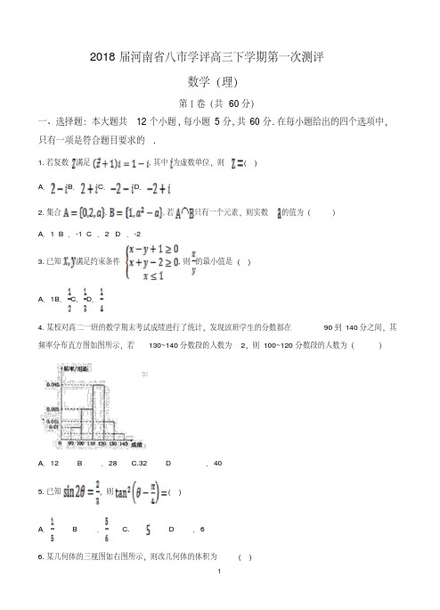 河南省八市学评2018届高三下学期第一次测评数学理