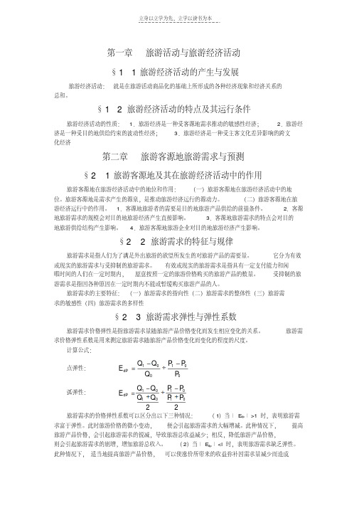 最新旅游经济学复习资料教学文稿