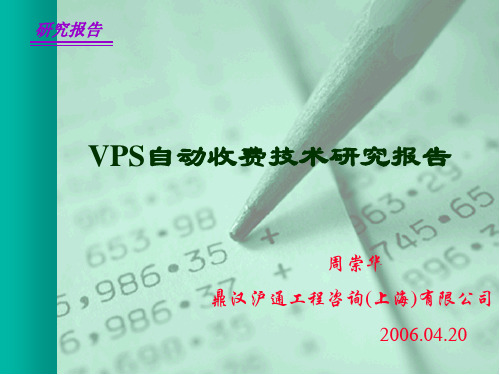 VPS自动收费技术研究报告_20060420