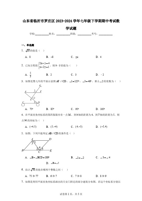 山东省临沂市罗庄区2023-2024学年七年级下学期期中考试数学试题