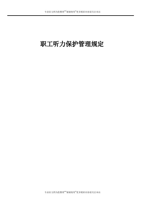 32职工听力保护管理规定