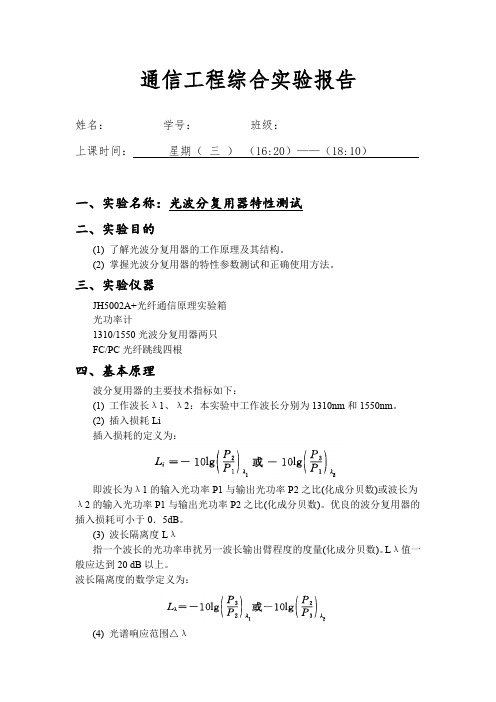 北交大通信专业综合实验2_2光波分复用器特性测试