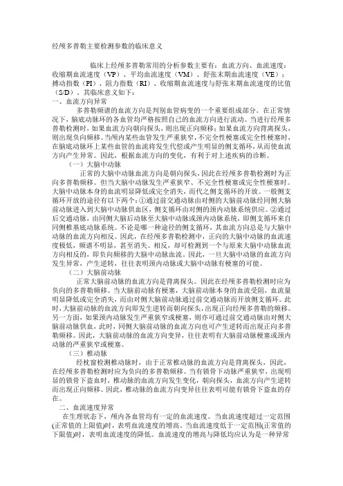 经颅多普勒主要检测参数的临床意义