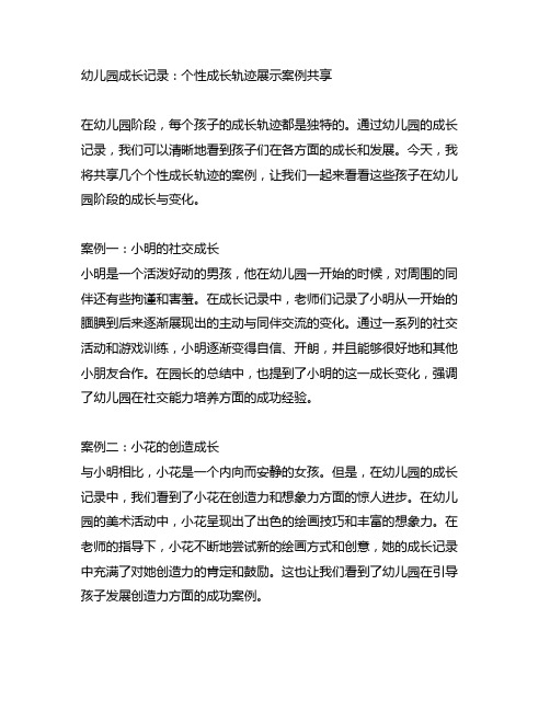 幼儿园成长记录：个性成长轨迹展示案例分享