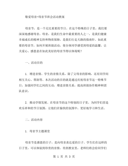 敬爱母亲母亲节班会活动教案