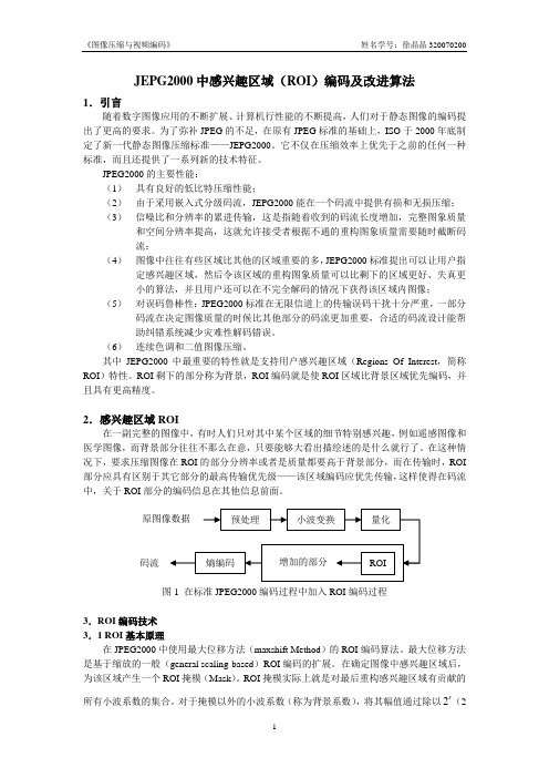 JEPG2000中感兴趣区域(ROI)编码及改进算法