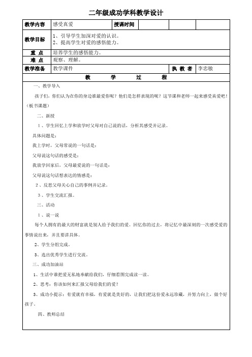 二年级成功学科教学设计 感受真爱 