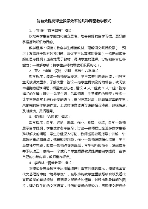 能有效提高课堂教学效率的几种课堂教学模式