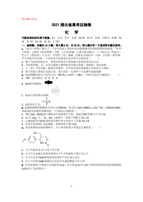 2021届湖北省高考压轴卷 化学(解析版)