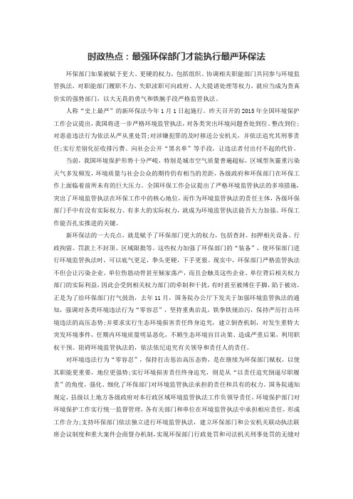 时政热点：最强环保部门才能执行最严环保法