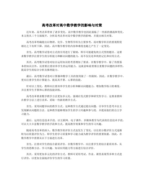 高考改革对高中数学教学的影响与对策